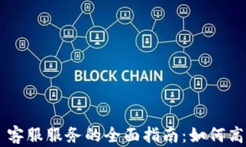 
探索 token.im 客服服务的全面指南：如何高效解答您的问题