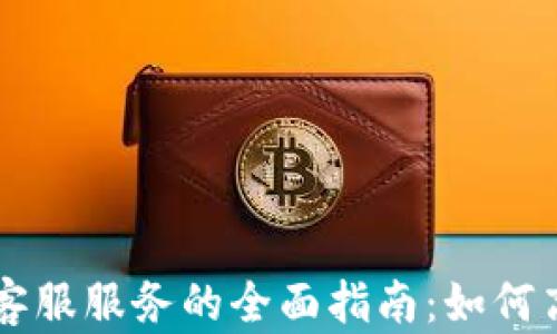 
探索 token.im 客服服务的全面指南：如何高效解答您的问题