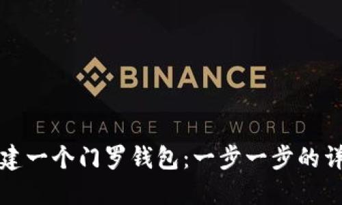 如何创建一个门罗钱包：一步一步的详细指南