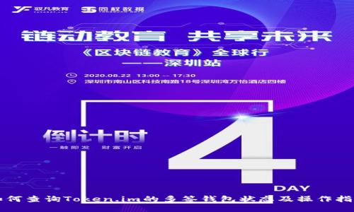 如何查询Token.im的多签钱包状态及操作指南