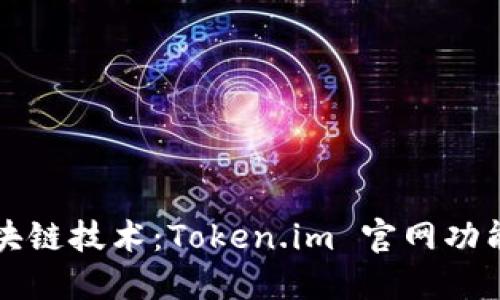 深入探讨区块链技术：Token.im 官网功能与应用详解