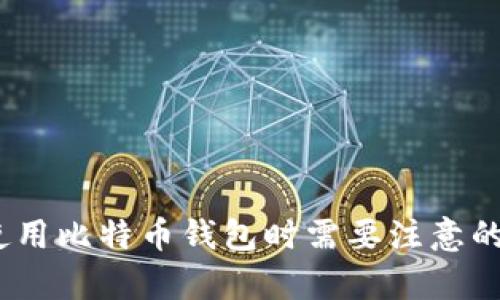 安全性分析：使用比特币钱包时需要注意的五大关键要素
