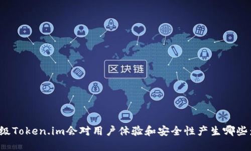 不升级Token.im会对用户体验和安全性产生哪些影响？