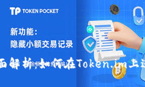 MGCToken全面解析：如何在Token.im上进行高效转换？