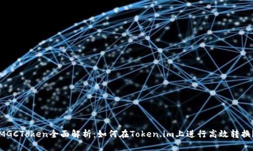 MGCToken全面解析：如何在Token.im上进行高效转换？