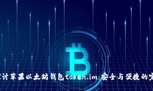  深入探讨苹果以太坊钱包token.im：安全与便捷的完美结合