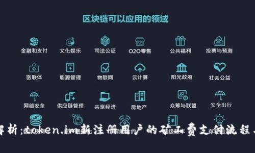 全面解析：token.im新注册用户的矿工费支付流程与技巧