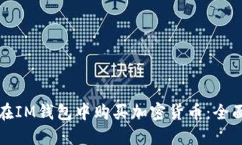如何在IM钱包中购买加密货币：全面指南