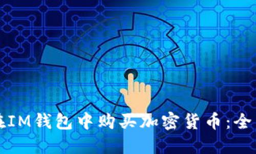 如何在IM钱包中购买加密货币：全面指南