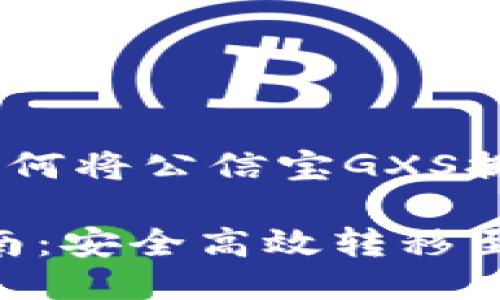 汇款安全与便捷：如何将公信宝GXS提币到Token.im钱包

公信宝GXS提币指南：安全高效转移至Token.im钱包
