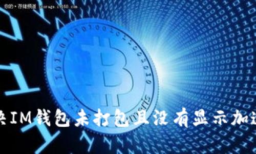 如何解决IM钱包未打包且没有显示加速的问题