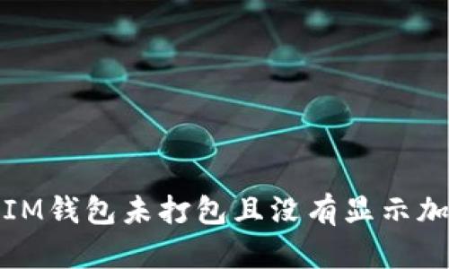 如何解决IM钱包未打包且没有显示加速的问题