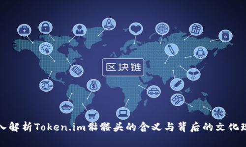 深入解析Token.im骷髅头的含义与背后的文化现象