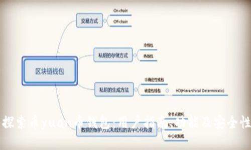 深入探索币yuan币钱包：用户指南、功能及安全性分析