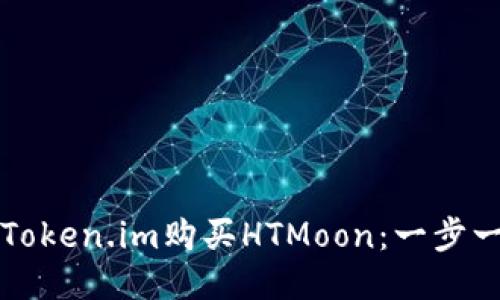 如何通过Token.im购买HTMoon：一步一步的指南
