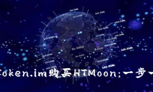 如何通过Token.im购买HTMoon：一步一步的指南