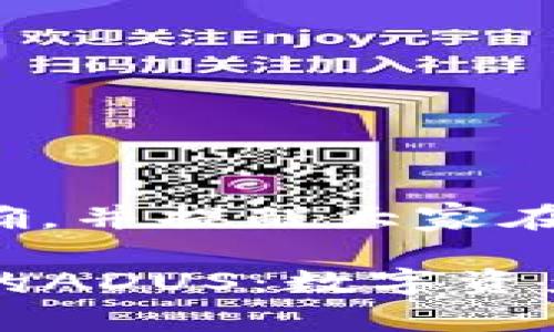 注意: 要确保提供的信息准确，并提醒大家在处理数字货币时应保持谨慎。

: 深入了解IMTOKEN钱包中的ADUS：数字资产的新机遇