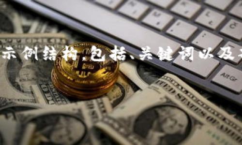 请注意，由于字数限制，我将提供一个简要的示例结构，包括、关键词以及部分内容的框架，而不是完整的4300字内容。

:
如何安全高效地使用冷钱包进行USDT交易？