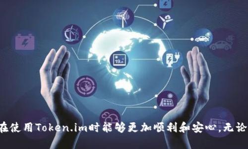 biao ti全面解析：如何轻松注册与使用Token.im的登录教程/biao ti  
Token.im, 登录, 教程, 区块链/guanjianci  

### 引言

在当今数字时代，区块链技术正日益成为金融及其他领域的重要组成部分。在这些区块链应用中，Token.im作为一个颇具影响力的数字资产钱包，将用户与区块链世界紧密相连。如何安全、便捷地登录Token.im钱包，成为了众多区块链爱好者、投资者及普通用户共同关注的问题。接下来，我们将深入探讨Token.im的登录流程、注意事项以及常见问题解答。

### 一、Token.im简介

Token.im是一款针对区块链资产管理的数字钱包应用。它允许用户存储、发送和接收各类数字资产，支持多种主流加密货币，如比特币（BTC）、以太坊（ETH）和各种ERC-20代币。Token.im不仅提供完备的安全措施，还拥有与去中心化交易所（DEX）和其他区块链应用的无缝连接，为用户提供了更加丰富的操作体验。

### 二、Token.im的功能特点

#### 2.1 安全性

Token.im注重用户资产的安全性，采用多重签名和数据加密技术，确保用户的私钥和数字资产不被泄露。同时，支持冷钱包和热钱包的分离存储，从而进一步降低被攻击的风险。

#### 2.2 用户体验

Token.im的界面简洁友好，用户可以轻松上手，无论是新手还是老手都能快速找到所需功能。此外，Token.im还支持多语言界面，方便全球用户使用。

#### 2.3 多币种支持

Token.im支持多种主流数字资产，用户可以在一个平台上管理不同的加密货币，而无需频繁切换钱包，提升了使用的便利性。

### 三、Token.im登录流程详解

#### 3.1 下载与安装

想要使用Token.im，第一步是下载应用。用户可以在官方网站或各大应用商店（如App Store、Google Play）中找到Token.im进行下载安装。

#### 3.2 创建新账户

1. **打开应用程序**：下载完成后，打开Token.im应用程序。
2. **选择创建账户**：在登录页面，点击“创建账户”选项。
3. **填写信息**：根据提示，填写必要的注册信息，例如邮箱、手机号码等。
4. **设置密码**：设置一个强密码，请确保密码由字母、数字及符号组成，以增强安全性。
5. **同意条款**：阅读并同意用户服务条款后，进行下一步。

#### 3.3 完成实名认证

为了增强账户的安全性，Token.im要求用户进行实名认证。用户需上传身份证明文件，并进行人脸识别。

#### 3.4 登录账户

1. **返回登录页面**：在创建账户后，返回登录页面。
2. **输入信息**：输入注册时使用的邮箱或手机号码及密码，点击“登录”按钮。
3. **验证身份**：根据系统要求，可能需要进行二次验证，例如邮箱或手机验证码。

### 四、常见问题解答

#### 问题一：如何找回忘记的密码？

当用户忘记Token.im的账户密码时，可以按照以下步骤找回：

1. **访问登录页**：打开Token.im应用，导航至登录页面。
2. **点击“忘记密码”**：在输入框下方找到并点击“忘记密码”链接。
3. **输入邮箱或手机号码**：根据系统提示，输入与账户关联的邮箱或手机号码。
4. **接收验证码**：稍后，用户会收到一封包含重置密码链接的邮件，或在手机上接收到验证码。
5. **设置新密码**：点击邮件中的链接、或在应用中输入验证码，根据提示设置新密码。

恢复密码后建议重新启用二步验证功能，以提升账户安全性。

#### 问题二：Token.im支持哪些快捷支付方式？

Token.im支持多种快捷支付方式，以下是一些最常用的支付方式：

1. **银行卡支付**：用户可以将银行卡与Token.im账户绑定，方便快捷地进行充值和提现。
2. **第三方支付平台**：Token.im支持大多数主流的第三方支付平台，用户可以通过支付宝、微信支付等方式进行资金转入。
3. **加密货币充值**：用户可以将其他钱包中的加密货币直接转入Token.im，支持多种代币的充值。

在进行任何支付时，请务必确保资金安全，确认接收地址与金额正确无误，以避免任何交易错误。

#### 问题三：如何提升Token.im账户的安全性？

为提升Token.im账户的安全性，用户可以采取以下措施：

1. **启用双重验证**：在账户安全设置中启用双重验证功能，每次登录时需提供额外的身份验证信息，以防止未经授权的登录。
2. **定期更改密码**：建议定期更新账户密码，并保持密码复杂性，避免使用简单的组合。
3. **监控账户活动**：定期检查账户交易记录，若发现任何异常活动，需及时联系客服处理。

此外，用户还应保持个人设备的安全，避免在公共Wi-Fi下进行敏感操作，确保防火墙和杀毒软件始终处于开启状态。

### 结论

Token.im作为一个越来越流行的数字资产管理工具，以其安全、便捷的特性吸引了大量用户。通过上述详细的登录教程，以及对常见问题的解答，相信大家在使用Token.im时能够更加顺利和安心。无论您是区块链的新手还是资深投资者，Token.im都将成为您的得力助手，帮助您更高效地管理数字资产。