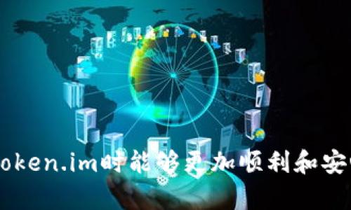 biao ti全面解析：如何轻松注册与使用Token.im的登录教程/biao ti  
Token.im, 登录, 教程, 区块链/guanjianci  

### 引言

在当今数字时代，区块链技术正日益成为金融及其他领域的重要组成部分。在这些区块链应用中，Token.im作为一个颇具影响力的数字资产钱包，将用户与区块链世界紧密相连。如何安全、便捷地登录Token.im钱包，成为了众多区块链爱好者、投资者及普通用户共同关注的问题。接下来，我们将深入探讨Token.im的登录流程、注意事项以及常见问题解答。

### 一、Token.im简介

Token.im是一款针对区块链资产管理的数字钱包应用。它允许用户存储、发送和接收各类数字资产，支持多种主流加密货币，如比特币（BTC）、以太坊（ETH）和各种ERC-20代币。Token.im不仅提供完备的安全措施，还拥有与去中心化交易所（DEX）和其他区块链应用的无缝连接，为用户提供了更加丰富的操作体验。

### 二、Token.im的功能特点

#### 2.1 安全性

Token.im注重用户资产的安全性，采用多重签名和数据加密技术，确保用户的私钥和数字资产不被泄露。同时，支持冷钱包和热钱包的分离存储，从而进一步降低被攻击的风险。

#### 2.2 用户体验

Token.im的界面简洁友好，用户可以轻松上手，无论是新手还是老手都能快速找到所需功能。此外，Token.im还支持多语言界面，方便全球用户使用。

#### 2.3 多币种支持

Token.im支持多种主流数字资产，用户可以在一个平台上管理不同的加密货币，而无需频繁切换钱包，提升了使用的便利性。

### 三、Token.im登录流程详解

#### 3.1 下载与安装

想要使用Token.im，第一步是下载应用。用户可以在官方网站或各大应用商店（如App Store、Google Play）中找到Token.im进行下载安装。

#### 3.2 创建新账户

1. **打开应用程序**：下载完成后，打开Token.im应用程序。
2. **选择创建账户**：在登录页面，点击“创建账户”选项。
3. **填写信息**：根据提示，填写必要的注册信息，例如邮箱、手机号码等。
4. **设置密码**：设置一个强密码，请确保密码由字母、数字及符号组成，以增强安全性。
5. **同意条款**：阅读并同意用户服务条款后，进行下一步。

#### 3.3 完成实名认证

为了增强账户的安全性，Token.im要求用户进行实名认证。用户需上传身份证明文件，并进行人脸识别。

#### 3.4 登录账户

1. **返回登录页面**：在创建账户后，返回登录页面。
2. **输入信息**：输入注册时使用的邮箱或手机号码及密码，点击“登录”按钮。
3. **验证身份**：根据系统要求，可能需要进行二次验证，例如邮箱或手机验证码。

### 四、常见问题解答

#### 问题一：如何找回忘记的密码？

当用户忘记Token.im的账户密码时，可以按照以下步骤找回：

1. **访问登录页**：打开Token.im应用，导航至登录页面。
2. **点击“忘记密码”**：在输入框下方找到并点击“忘记密码”链接。
3. **输入邮箱或手机号码**：根据系统提示，输入与账户关联的邮箱或手机号码。
4. **接收验证码**：稍后，用户会收到一封包含重置密码链接的邮件，或在手机上接收到验证码。
5. **设置新密码**：点击邮件中的链接、或在应用中输入验证码，根据提示设置新密码。

恢复密码后建议重新启用二步验证功能，以提升账户安全性。

#### 问题二：Token.im支持哪些快捷支付方式？

Token.im支持多种快捷支付方式，以下是一些最常用的支付方式：

1. **银行卡支付**：用户可以将银行卡与Token.im账户绑定，方便快捷地进行充值和提现。
2. **第三方支付平台**：Token.im支持大多数主流的第三方支付平台，用户可以通过支付宝、微信支付等方式进行资金转入。
3. **加密货币充值**：用户可以将其他钱包中的加密货币直接转入Token.im，支持多种代币的充值。

在进行任何支付时，请务必确保资金安全，确认接收地址与金额正确无误，以避免任何交易错误。

#### 问题三：如何提升Token.im账户的安全性？

为提升Token.im账户的安全性，用户可以采取以下措施：

1. **启用双重验证**：在账户安全设置中启用双重验证功能，每次登录时需提供额外的身份验证信息，以防止未经授权的登录。
2. **定期更改密码**：建议定期更新账户密码，并保持密码复杂性，避免使用简单的组合。
3. **监控账户活动**：定期检查账户交易记录，若发现任何异常活动，需及时联系客服处理。

此外，用户还应保持个人设备的安全，避免在公共Wi-Fi下进行敏感操作，确保防火墙和杀毒软件始终处于开启状态。

### 结论

Token.im作为一个越来越流行的数字资产管理工具，以其安全、便捷的特性吸引了大量用户。通过上述详细的登录教程，以及对常见问题的解答，相信大家在使用Token.im时能够更加顺利和安心。无论您是区块链的新手还是资深投资者，Token.im都将成为您的得力助手，帮助您更高效地管理数字资产。