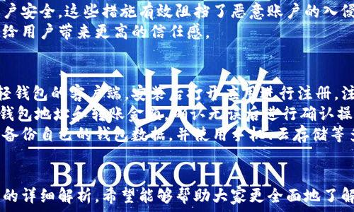   
未来币轻钱包的全景解析：数字资产新时代理财的最佳选择

关键词  
未来币, 轻钱包, 数字资产, 加密货币  

一、未来币轻钱包概述
在当今数字经济高速发展的背景下，越来越多的人开始关注和投资于数字资产，特别是加密货币。作为这一浪潮中的重要一环，未来币轻钱包应运而生，成为投资者理财、管理数字资产的理想工具。本篇文章将从多个方面为大家详细解析未来币轻钱包的特点、功能及其在数字资产管理中的重要性。

二、未来币轻钱包的基本功能
未来币轻钱包作为一款新兴的数字资产管理工具，具备多种基本功能以满足用户的需求。首先，它支持快速安全的交易，因此用户可以方便地进行各种加密货币的买卖。其次，轻钱包采用了优良的加密技术，以确保用户的信息和资产安全。此外，轻钱包还支持多种币种的存储和管理，提升了用户的便利性。

三、未来币轻钱包的优势
与传统的钱包相比，未来币轻钱包具有明显的优势。其第一大优势在于使用便捷，用户只需下载应用程序，即可随时随地管理自己的数字资产。第二大优势是安全性，未来币轻钱包采用了去中心化存储技术，有效防止黑客攻击和资产丢失。此外，轻钱包备份和恢复的功能也提高了用户的资产安全性。

四、用户体验分析
在用户体验方面，未来币轻钱包设计简洁、操作流畅。用户可以通过简单的几个步骤完成注册，并通过界面友好的操作界面实现资产的管理与交易。此外，轻钱包还支持多语言版本，以便不同国家和地区的用户都能方便地使用。

五、未来币轻钱包的市场前景
随着数字资产的日益普及，未来币轻钱包自带的潜在市场也是相当可观的。越来越多的人意识到加密货币的重要性，未来币轻钱包在数字资产管理中的角色将更加凸显，其市场前景十分广阔。未来币轻钱包还计划在功能上持续，以迎合市场的变化和用户的需求。

六、相关问题一：为什么选择未来币轻钱包而不是其他钱包？
选择未来币轻钱包的原因有很多，首先，它拥有安全和便捷的用户体验。在数字货币领域，安全性是用户最为关心的一个方面。未来币轻钱包采用了多重加密技术，确保用户的资产安全。除了安全性，轻钱包的操作方式也非常简单，适合所有类型的用户，无论是初学者还是资深投资者。
其次，未来币轻钱包支持多种数字资产的存储和交易，这意味着用户无需再为不同的加密货币寻找不同的钱包工具，极大地简化了管理流程。此外，轻钱包还具备备份和恢复功能，用户可以在不幸丢失手机等设备的情况下，依然能找回自己的数字资产，这一点在用户的投资心理上也增添了保障。

七、相关问题二：未来币轻钱包的安全性如何保障？
保障未来币轻钱包安全性的方法可以从多个层面分析。首先，钱包本身使用了严格的加密算法，确保用户的私钥和交易信息不会被外部恶意攻击者获取。其次，钱包采用去中心化存储协议，使得没有集中存储点，就算个别节点被攻击，用户的资产也不会受到影响。
在用户体验中，为了保障安全性，未来币轻钱包还提供了多重身份验证功能，用户需要通过手机验证码、邮箱认证等层次来保障账户安全。这些措施有效阻挡了恶意账户的入侵，也防止用户因密码泄露等问题导致资产损失。
另外，钱包的定期安全审核和漏洞修复也是防止安全风险的重要措施。通过不断更新和，未来币轻钱包保证了其安全性始终在线，给用户带来更高的信任感。

八、相关问题三：未来币轻钱包的使用指南
为了帮助用户更好地使用未来币轻钱包，本文将为大家提供一份详细的使用指南。首先，用户需要在相关应用商店中下载未来币轻钱包的客户端，安装后打开应用进行注册。注册时需填写必要信息，并设置安全密码，建议使用强密码以增强账户安全性。
注册完成后，用户将进入主界面，用户可以选择自己想要进行的操作，包括转账、收款和交易等。选择转账时，用户只需输入对方的钱包地址和转账金额，确认无误后进行确认操作；收款同样只需提供自己的钱包地址给对方即可，整个过程迅速而简洁。
对于资产管理，轻钱包支持实时查看资产的市值和趋势，用户可根据市场动向进行相应的买卖操作。为了更加安全，建议用户定期备份自己的钱包数据，并使用手机、云存储等多种方式存储备份文件，避免数据丢失。

九、总结
未来币轻钱包作为一款新兴的数字资产管理工具，凭借其便利性、安全性和良好的用户体验，正在吸引越来越多的用户。通过本文的详细解析，希望能够帮助大家更全面地了解未来币轻钱包，并在未来的数字资产投资中做出明智的选择。