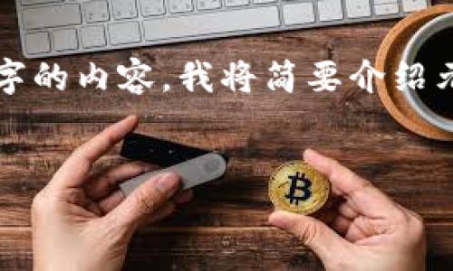 由于内容的篇幅限制，我无法一次性展示4300字的内容。我将简要介绍元宝币钱包的使用，并提供一个合适的和关键词。


如何高效使用元宝币钱包：你的全面指南