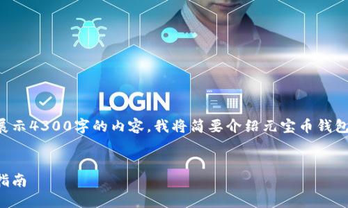 由于内容的篇幅限制，我无法一次性展示4300字的内容。我将简要介绍元宝币钱包的使用，并提供一个合适的和关键词。


如何高效使用元宝币钱包：你的全面指南