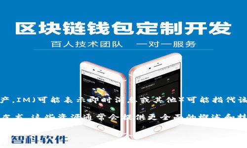 “token.im” 是一种数字货币或区块链项目的名称，具体视上下文而定。一般而言，Token（代币）通常是基于区块链技术发行的数字资产，IM（可能表示即时消息或其他）可能指代该代币的某种特性或应用领域。在区块链和加密货币的快速发展中，各种代币和项目层出不穷，每个代币都有其特定的用途和技术背景。

如果你想深入了解“token.im”的具体细节，比如它是如何运作的、它的应用场景、市场前景等，可以访问其官方网站或者查阅相关的白皮书。这些资源通常会提供更全面的概述和技术细节。

如果你有特定的问题或更具体的内容想要了解，请提供更多信息！