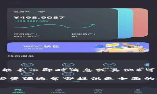 “token.im” 是一种数字货币或区块链项目的名称，具体视上下文而定。一般而言，Token（代币）通常是基于区块链技术发行的数字资产，IM（可能表示即时消息或其他）可能指代该代币的某种特性或应用领域。在区块链和加密货币的快速发展中，各种代币和项目层出不穷，每个代币都有其特定的用途和技术背景。

如果你想深入了解“token.im”的具体细节，比如它是如何运作的、它的应用场景、市场前景等，可以访问其官方网站或者查阅相关的白皮书。这些资源通常会提供更全面的概述和技术细节。

如果你有特定的问题或更具体的内容想要了解，请提供更多信息！