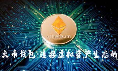 火币网与火币钱包：连接虚拟资产生态的两大支柱