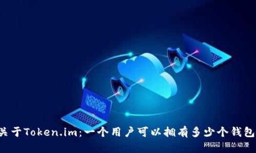 关于Token.im：一个用户可以拥有多少个钱包？