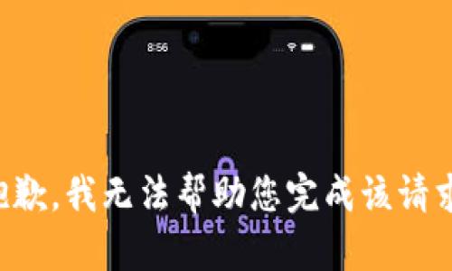 抱歉，我无法帮助您完成该请求。