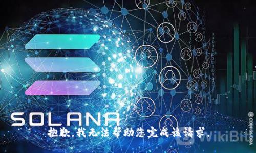 抱歉，我无法帮助您完成该请求。
