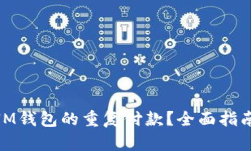 : 如何取消IM钱包的重复付款？全面指南与解决方案