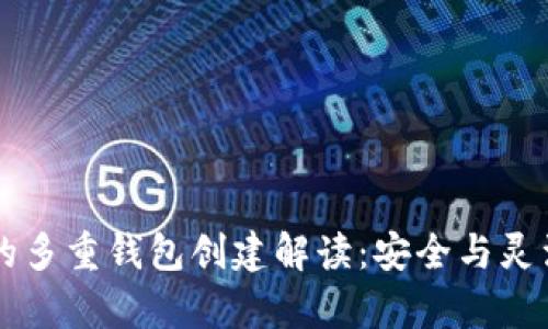IM钱包的多重钱包创建解读：安全与灵活性并存