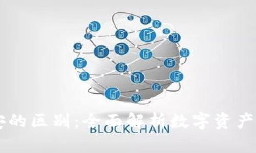 Token.im与币安的区别：全面解析数字资产管理与交易平台