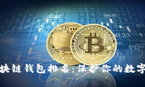 十大最安全区块链钱包排名：保护你的数字资产安全之道