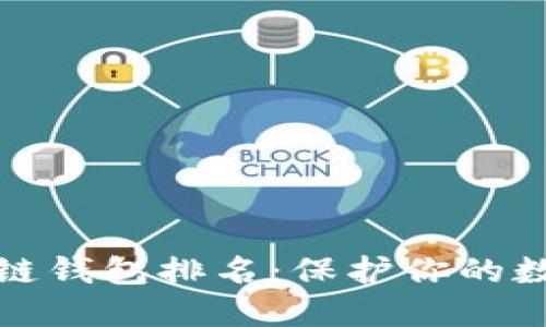 十大最安全区块链钱包排名：保护你的数字资产安全之道