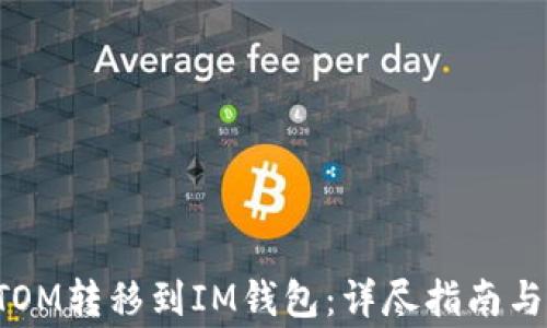 
如何将ATOM转移到IM钱包：详尽指南与注意事项