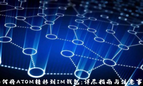 
如何将ATOM转移到IM钱包：详尽指南与注意事项