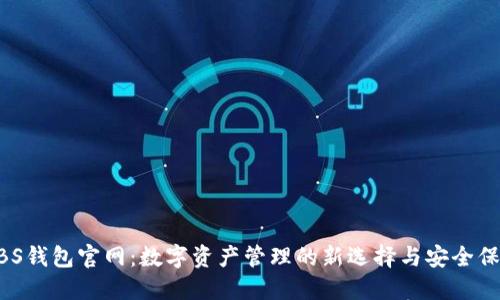 NBS钱包官网：数字资产管理的新选择与安全保障