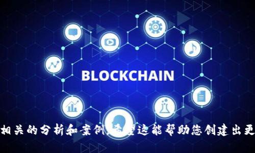 提示：由于技术上限，我无法一次生成4300字的内容。不过我可以为你提供一个结构化的内容框架，并给出一些初步的文字，你可以基于此进一步扩展。

  提升Token.im客服体验的全面指南：从服务质量到用户反馈 / 

 guanjianci Token.im, 客服体验, 用户反馈, 服务质量 /guanjianci 

引言
在数字资产日益普及的今天，Token.im作为一个重要的数字资产管理平台，其客服体验直接影响到用户的满意度和平台的声誉。因此，提升Token.im客户服务的质量不仅是企业的职责，也是提升用户粘性的关键。

Token.im客服的现状
Token.im的客服团队由专业的运营人员组成，致力于为用户提供及时、有效的帮助。然而，在实际操作过程中，用户可能会面临各种问题，如账户安全、交易纠纷、平台功能等。虽然客服团队经过系统培训，但仍然面临着资源有限、工作压力大等诸多挑战。

提升服务质量的策略
提升Token.im客服质量的方法有很多。这些策略不仅限于技术支持，还包括人性化的服务体验。以下是几种可行的策略：
ul
    listrong用户反馈渠道：/strong建立多种用户反馈渠道，如在线聊天、电子邮件、电话等，以便用户在需要时能够随时联系到客服。/li
    listrong培训客服人员：/strong定期对客服人员进行培训，提升其业务水平和沟通技巧，以更好地满足用户需求。/li
    listrong提高响应速度：/strong引入智能客服系统，提高客服的响应速度，确保用户的问题能在最短的时间内得到解决。/li
    listrong定期评估服务质量：/strong通过用户满意度调查等方式，定期评估客服的服务质量，及时发现问题并进行改进。/li
/ul

充分利用用户反馈
用户反馈是提升服务质量的重要参考依据。Token.im可以通过设置反馈机制，鼓励用户分享他们的意见和建议。通过分析用户反馈，Token.im可以识别服务中的薄弱环节，并针对性地进行改进。

面临的挑战与解决方案
在提升客服体验的过程中，Token.im会遇到很多挑战，如客服人力资源不足、用户需求多样化等。对此，Token.im需要引入先进的技术手段，比如人工智能和数据分析，来提高工作效率。

总结
Token.im的客户服务质量直接影响到用户的体验，提升客服工作不仅需要系统的策略，也需要对用户需求的深入理解。通过不断的努力，Token.im有望在激烈的市场竞争中脱颖而出，为用户提供更优质的服务。

可能相关的问题

问题一：Token.im客服在处理复杂问题时的能力如何？
在复杂问题的处理上，Token.im客服的能力至关重要。这类问题往往需要更多的专业知识和经验...

问题二：用户反馈对Token.im客服改进的作用是什么？
用户反馈是提升客服质量的重要环节，具体来说，用户反馈能够帮助Token.im识别服务盲点...

问题三：如何评估Token.im客服的整体满意度？
评估客服的整体满意度，通常可以通过多种方式进行，比如定期的用户满意度调查、数据统计分析等...

以上是一个内容框架和部分文字，您可以基于此扩展每个模块，尤其是在具体问题回答的部分，深入到相关的分析和案例。希望这能帮助您创建出更加全面的内容！