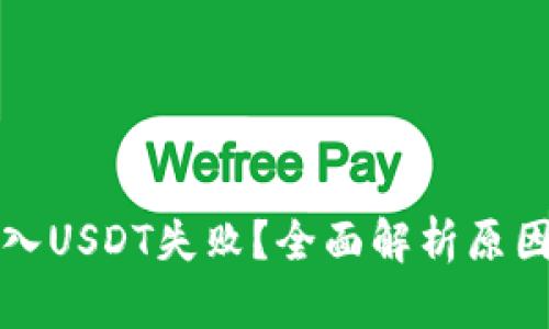 火币钱包导入USDT失败？全面解析原因及解决方案