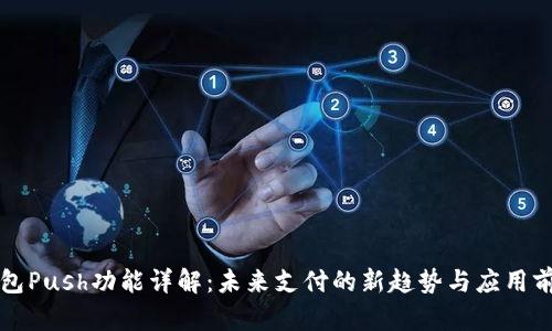 钱包Push功能详解：未来支付的新趋势与应用前景