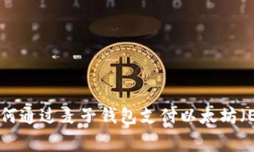 全面解析：如何通过麦子钱包支付以太坊（ETH）GAS费用