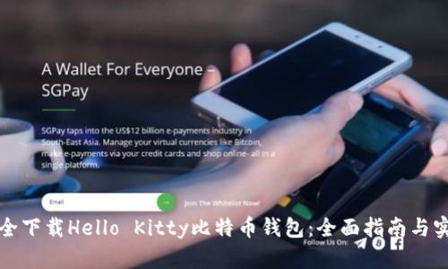 如何安全下载Hello Kitty比特币钱包：全面指南与实用技巧