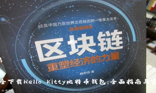 如何安全下载Hello Kitty比特币钱包：全面指南与实用技巧
