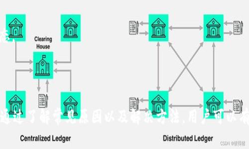 主如何解决Token.im钱包代币不见的问题？全面指南与常见问题解答/主
关键词Token.im, 钱包, 代币丢失, 加密货币/关键词

引言
在数字货币日益普及的今天，越来越多的人开始使用加密货币钱包来存储和管理他们的资产。然而，有些用户可能会在使用Token.im钱包时遇到代币不见的问题，这种情况不仅令人沮丧，还可能导致经济损失。本文将详细探讨如何解决Token.im钱包中代币消失的问题，并提供一些常见问题的解答，帮助用户更好地管理他们的加密资产。

一、Token.im钱包概述
Token.im是一个便捷的加密货币钱包，它支持多种主流数字资产的存储与管理，让用户能够轻松地进行交易、查看余额和管理资产。Token.im拥有用户友好的界面，并支持多链资产管理，可以为不同区块链上的代币提供服务。然而，在使用过程中，用户可能会遇到代币不见的情况，本文将针对这一问题进行详细分析。

二、代币不见的常见原因
代币在Token.im钱包中消失的原因可能有多种，以下是一些最常见的原因：
h41. 网络问题/h4
有时候，网络不稳定可能会导致Token.im钱包无法准确显示当前的代币余额。在这种情况下，用户可能会看到代币“消失”，实际上它们仍然存在于区块链上，只是由于网络原因没有同步更新。
h42. 合约问题/h4
Token.im钱包支持许多代币，而这些代币通常是通过智能合约进行管理的。如果某个代币的智能合约出现问题或已被删除，那么相应的代币可能会在钱包中消失。
h43. 帐户恢复问题/h4
如果用户在进行钱包恢复时输入了错误的助记词或私钥，可能会导致钱包中的资产不完整，造成某些代币无法显示。这种情况下，用户需要仔细检查恢复信息。
h44. 钱包版本问题/h4
有时，Token.im钱包的版本更新可能会导致某些功能异常。如果用户未及时更新钱包版本，可能会错过对新代币的支持，而导致这些代币暂时消失。
h45. 改变链信息/h4
在多链钱包中，如果用户切换到了不同的链，某些代币可能不会显示因为它们在其他链上，而不在当前链上。这种情况下，用户只需要切换回正确的链就能够看到自己的代币。

三、解决方案
一旦确定了代币不见的原因，用户可以采取以下步骤进行解决：
h41. 检查网络连接/h4
确保您的网络连接稳定，可以尝试重启路由器或切换到其他网络。如果可能，优先选择有线网络，这通常比无线连接更稳定。
h42. 检查代币合约状态/h4
您可以通过区块链浏览器（如Etherscan或BscScan）检查代币的合约状态。如果发现合约已被销毁或者存在问题，可以考虑联系相关的项目方要求解答。
h43. 重新恢复钱包/h4
如果您怀疑是恢复过程中的错误导致代币不见，尝试重新恢复钱包。务必仔细核对输入的助记词和私钥，确保它们的准确性。
h44. 更新应用程序/h4
确保您的Token.im钱包是最新版本。可以前往App Store或Google Play更新至最新版本，通常新的更新包会解决已知问题，增加对新代币的支持。
h45. 切换链/h4
如果您在使用多链钱包，请确保切换至包含您代币的正确链。在Token.im中，一般可以通过界面切换到相应链以显示所需资产。

四、常见问题解答

问题1：我如何确保我的Token.im钱包安全？
保护Token.im钱包的安全性至关重要，因为一旦丢失私钥或助记词，用户可能再也无法访问其资产。以下是确保钱包安全的一些建议：
h41. 保管好助记词和私钥/h4
助记词和私钥是访问您钱包的唯一凭据，务必妥善保存。最好将这些信息写下来，保存在安全的地方，避免存于电子设备上，防止被黑客攻击。
h42. 启用双重验证/h4
一些钱包提供了双重验证功能，可以为账户添加额外的安全层。启用此功能，可以显著提升账户的安全性。
h43. 定期更新应用/h4
确保Token.im钱包始终保持最新版本，及时更新可以修复可能存在的安全漏洞。
h44. 不使用公共Wi-Fi/h4
尽量避免在公共Wi-Fi环境下访问您的钱包。如果需要使用公共网络，请使用VPN来加密您的数据。
h45. 保持警惕/h4
警惕网络钓鱼、恶意软件等攻击手段，避免点击可疑链接和下载不明文件，确保您的设备上安装有防病毒软件。

问题2：Token.im支持哪些代币？
Token.im支持多种主流的加密货币和代币，用户可以在钱包中管理这些资产。以下是一些常见的代币类型：
h41. ERC-20代币/h4
Token.im支持所有基于以太坊区块链的ERC-20代币，包括但不限于USDT、LINK、UNI等。这些代币是以太坊生态系统中最流行的代币类型，支持去中心化应用（DApp）和智能合约。
h42. BSC代币/h4
除此之外，Token.im还支持基于Binance Smart Chain（BSC）的代币，BSC近年来发展迅速，成为了另一个受欢迎的DeFi平台，如CAKE、BNB等都是在该链上流通的代币。
h43. 跨链代币/h4
一些代币可能在不同的区块链上存在，Token.im钱包支持在多条链上进行流通的代币。例如，某些代币同时存在于以太坊和BSC上，用户只需切换到相应链即可管理。
h44. NFT/h4
Token.im也开始支持部分NFT（非同质化代币），这些代币代表独特的数字资产，如数字艺术品、游戏中的虚拟物品等。
h45. 定制代币/h4
用户还可以在Token.im中自行添加不在默认列表中的代币，只需输入代币合约地址，即可将其添加到钱包中管理。

问题3：如何进行代币的转账操作？
在Token.im钱包中进行代币的转账操作非常简单，但用户仍需谨慎操作以避免损失。以下是基本的操作步骤：
h41. 打开Token.im钱包/h4
首先，用户需要打开Token.im钱包应用，并确保钱包已解锁，进入主界面。确保您有足够的余额来完成转账所需的代币，并留出小额的Gas费用（交易手续费）。
h42. 选择要转账的代币/h4
在钱包主界面中，找到并点击您想要转账的代币，进入代币详细信息页面。这里会显示代币的当前余额、最近交易记录等信息。
h43. 输入转账信息/h4
点击“发送”或“转账”按钮，接下来会弹出一个输入框，要求您输入接收方的钱包地址和转账金额。确保输入的地址准确无误，因为区块链交易一般无法撤回。
h44. 检查信息/h4
在发送之前，请仔细核对输入的信息，包括接收地址和转账金额，确保没有错误。一旦确认无误，点击“确认”发送交易。
h45. 等待确认/h4
转账请求被提交后，您可以在钱包中查看交易状态，如果交易已被链上确认，资金将会到达接收方的钱包。您可以使用区块链浏览器来追踪交易状态。
通过上述步骤，您能够安全、高效地完成代币的转账操作。

结尾
Token.im钱包作为一个多功能的加密资产管理工具，给广大用户带来了便利，但在使用过程中也不可避免地会遇到一些问题，如代币不见的情况。通过了解常见原因以及解决方法，用户可以有效地管理和保护自己的资产。同时，也建议大家在使用数字货币时保持警惕，确保资产安全。