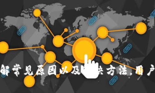 主如何解决Token.im钱包代币不见的问题？全面指南与常见问题解答/主
关键词Token.im, 钱包, 代币丢失, 加密货币/关键词

引言
在数字货币日益普及的今天，越来越多的人开始使用加密货币钱包来存储和管理他们的资产。然而，有些用户可能会在使用Token.im钱包时遇到代币不见的问题，这种情况不仅令人沮丧，还可能导致经济损失。本文将详细探讨如何解决Token.im钱包中代币消失的问题，并提供一些常见问题的解答，帮助用户更好地管理他们的加密资产。

一、Token.im钱包概述
Token.im是一个便捷的加密货币钱包，它支持多种主流数字资产的存储与管理，让用户能够轻松地进行交易、查看余额和管理资产。Token.im拥有用户友好的界面，并支持多链资产管理，可以为不同区块链上的代币提供服务。然而，在使用过程中，用户可能会遇到代币不见的情况，本文将针对这一问题进行详细分析。

二、代币不见的常见原因
代币在Token.im钱包中消失的原因可能有多种，以下是一些最常见的原因：
h41. 网络问题/h4
有时候，网络不稳定可能会导致Token.im钱包无法准确显示当前的代币余额。在这种情况下，用户可能会看到代币“消失”，实际上它们仍然存在于区块链上，只是由于网络原因没有同步更新。
h42. 合约问题/h4
Token.im钱包支持许多代币，而这些代币通常是通过智能合约进行管理的。如果某个代币的智能合约出现问题或已被删除，那么相应的代币可能会在钱包中消失。
h43. 帐户恢复问题/h4
如果用户在进行钱包恢复时输入了错误的助记词或私钥，可能会导致钱包中的资产不完整，造成某些代币无法显示。这种情况下，用户需要仔细检查恢复信息。
h44. 钱包版本问题/h4
有时，Token.im钱包的版本更新可能会导致某些功能异常。如果用户未及时更新钱包版本，可能会错过对新代币的支持，而导致这些代币暂时消失。
h45. 改变链信息/h4
在多链钱包中，如果用户切换到了不同的链，某些代币可能不会显示因为它们在其他链上，而不在当前链上。这种情况下，用户只需要切换回正确的链就能够看到自己的代币。

三、解决方案
一旦确定了代币不见的原因，用户可以采取以下步骤进行解决：
h41. 检查网络连接/h4
确保您的网络连接稳定，可以尝试重启路由器或切换到其他网络。如果可能，优先选择有线网络，这通常比无线连接更稳定。
h42. 检查代币合约状态/h4
您可以通过区块链浏览器（如Etherscan或BscScan）检查代币的合约状态。如果发现合约已被销毁或者存在问题，可以考虑联系相关的项目方要求解答。
h43. 重新恢复钱包/h4
如果您怀疑是恢复过程中的错误导致代币不见，尝试重新恢复钱包。务必仔细核对输入的助记词和私钥，确保它们的准确性。
h44. 更新应用程序/h4
确保您的Token.im钱包是最新版本。可以前往App Store或Google Play更新至最新版本，通常新的更新包会解决已知问题，增加对新代币的支持。
h45. 切换链/h4
如果您在使用多链钱包，请确保切换至包含您代币的正确链。在Token.im中，一般可以通过界面切换到相应链以显示所需资产。

四、常见问题解答

问题1：我如何确保我的Token.im钱包安全？
保护Token.im钱包的安全性至关重要，因为一旦丢失私钥或助记词，用户可能再也无法访问其资产。以下是确保钱包安全的一些建议：
h41. 保管好助记词和私钥/h4
助记词和私钥是访问您钱包的唯一凭据，务必妥善保存。最好将这些信息写下来，保存在安全的地方，避免存于电子设备上，防止被黑客攻击。
h42. 启用双重验证/h4
一些钱包提供了双重验证功能，可以为账户添加额外的安全层。启用此功能，可以显著提升账户的安全性。
h43. 定期更新应用/h4
确保Token.im钱包始终保持最新版本，及时更新可以修复可能存在的安全漏洞。
h44. 不使用公共Wi-Fi/h4
尽量避免在公共Wi-Fi环境下访问您的钱包。如果需要使用公共网络，请使用VPN来加密您的数据。
h45. 保持警惕/h4
警惕网络钓鱼、恶意软件等攻击手段，避免点击可疑链接和下载不明文件，确保您的设备上安装有防病毒软件。

问题2：Token.im支持哪些代币？
Token.im支持多种主流的加密货币和代币，用户可以在钱包中管理这些资产。以下是一些常见的代币类型：
h41. ERC-20代币/h4
Token.im支持所有基于以太坊区块链的ERC-20代币，包括但不限于USDT、LINK、UNI等。这些代币是以太坊生态系统中最流行的代币类型，支持去中心化应用（DApp）和智能合约。
h42. BSC代币/h4
除此之外，Token.im还支持基于Binance Smart Chain（BSC）的代币，BSC近年来发展迅速，成为了另一个受欢迎的DeFi平台，如CAKE、BNB等都是在该链上流通的代币。
h43. 跨链代币/h4
一些代币可能在不同的区块链上存在，Token.im钱包支持在多条链上进行流通的代币。例如，某些代币同时存在于以太坊和BSC上，用户只需切换到相应链即可管理。
h44. NFT/h4
Token.im也开始支持部分NFT（非同质化代币），这些代币代表独特的数字资产，如数字艺术品、游戏中的虚拟物品等。
h45. 定制代币/h4
用户还可以在Token.im中自行添加不在默认列表中的代币，只需输入代币合约地址，即可将其添加到钱包中管理。

问题3：如何进行代币的转账操作？
在Token.im钱包中进行代币的转账操作非常简单，但用户仍需谨慎操作以避免损失。以下是基本的操作步骤：
h41. 打开Token.im钱包/h4
首先，用户需要打开Token.im钱包应用，并确保钱包已解锁，进入主界面。确保您有足够的余额来完成转账所需的代币，并留出小额的Gas费用（交易手续费）。
h42. 选择要转账的代币/h4
在钱包主界面中，找到并点击您想要转账的代币，进入代币详细信息页面。这里会显示代币的当前余额、最近交易记录等信息。
h43. 输入转账信息/h4
点击“发送”或“转账”按钮，接下来会弹出一个输入框，要求您输入接收方的钱包地址和转账金额。确保输入的地址准确无误，因为区块链交易一般无法撤回。
h44. 检查信息/h4
在发送之前，请仔细核对输入的信息，包括接收地址和转账金额，确保没有错误。一旦确认无误，点击“确认”发送交易。
h45. 等待确认/h4
转账请求被提交后，您可以在钱包中查看交易状态，如果交易已被链上确认，资金将会到达接收方的钱包。您可以使用区块链浏览器来追踪交易状态。
通过上述步骤，您能够安全、高效地完成代币的转账操作。

结尾
Token.im钱包作为一个多功能的加密资产管理工具，给广大用户带来了便利，但在使用过程中也不可避免地会遇到一些问题，如代币不见的情况。通过了解常见原因以及解决方法，用户可以有效地管理和保护自己的资产。同时，也建议大家在使用数字货币时保持警惕，确保资产安全。