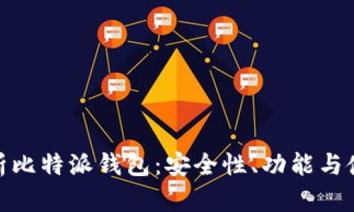 全面解析比特派钱包：安全性、功能与使用体验